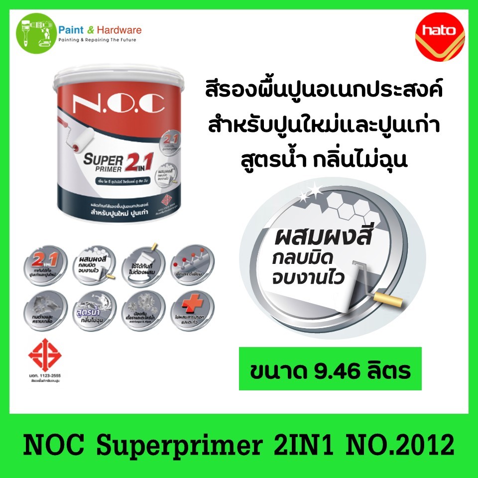 NOC Superprimer 2IN1 สีรองพื้นปูนอเนกประสงค์ สำหรับปูนเก่าและปูนใหม่ สูตรน้ำ ขนาด 9.46 ลิตร