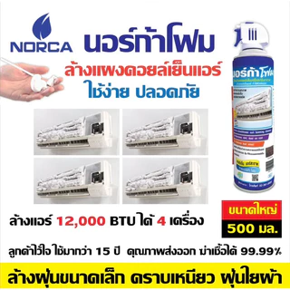 NORCA โฟมล้างแอร์ กระป๋องใหญ่ ขนาด 500ml.