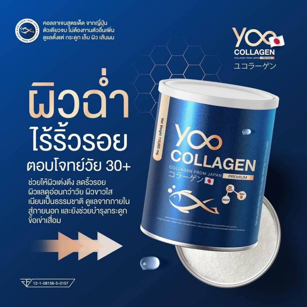 ยู คอลลาเจน Yoo Collagen คอลลาเจนเพียว 100 %