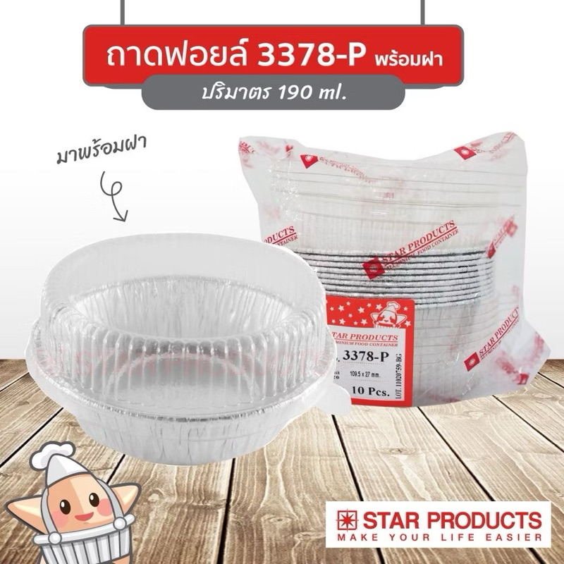 Star3378 -ถ้วยฟอยล์ ถาดฟอยล์ สตาร์โปรดักส์ 3378-P พร้อมฝา