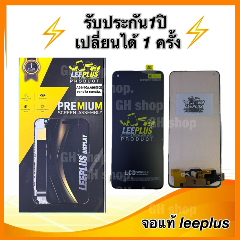 Leeplus จอ oppo A95(4G),A96(5G) reno7z reno8zงานมีมอก. งานแท้ แถม ฟิล์มกระจกเต็มจอ รับประกัน1ปิ(เปลี่ยนได้1ครั้งนะครับ)