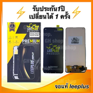 Leeplus จอ oppo A95(4G),A96(5G) reno7z reno8zงานมีมอก. งานแท้ แถม ฟิล์มกระจกเต็มจอ รับประกัน1ปิ(เปลี่ยนได้1ครั้งนะครับ)
