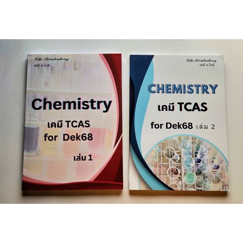 chemistry เคมี tcas for dek 68 / 2 เล่ม