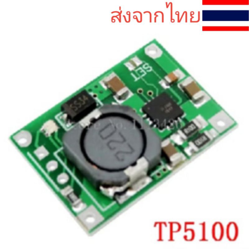 โมดูลชาร์จแบตเตอรี่ TP5100
