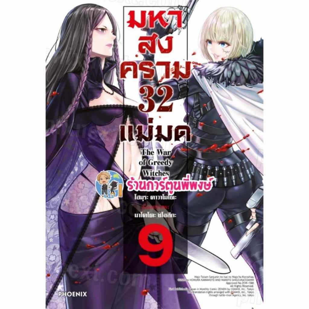 มหาสงคราม 32 แม่มด เล่ม 9 Ph (30/4/68) หนังสือ การ์ตูน มังงะ มหาสงคราม 32แม่มด แม่มด พี่พงษ์ พี่พง