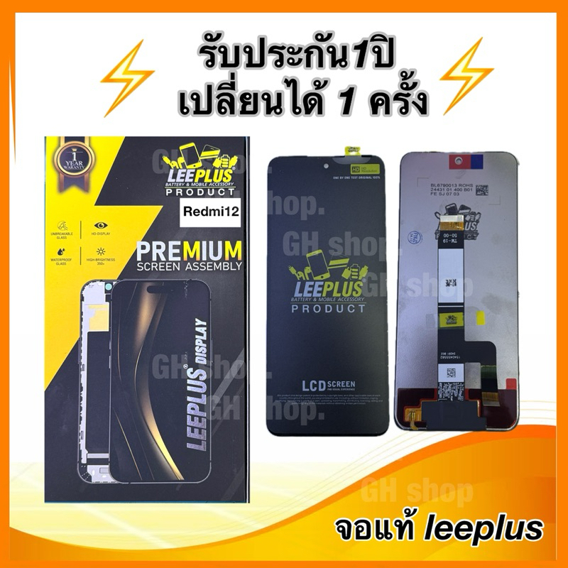 Leeplus จอ Redmi12 (4G),(5G),note12R ,poco m6pro(5G) งานมีมอก. งานแท้ แถม ฟิล์มกระจกเต็มจอ รับประกัน1ปิ