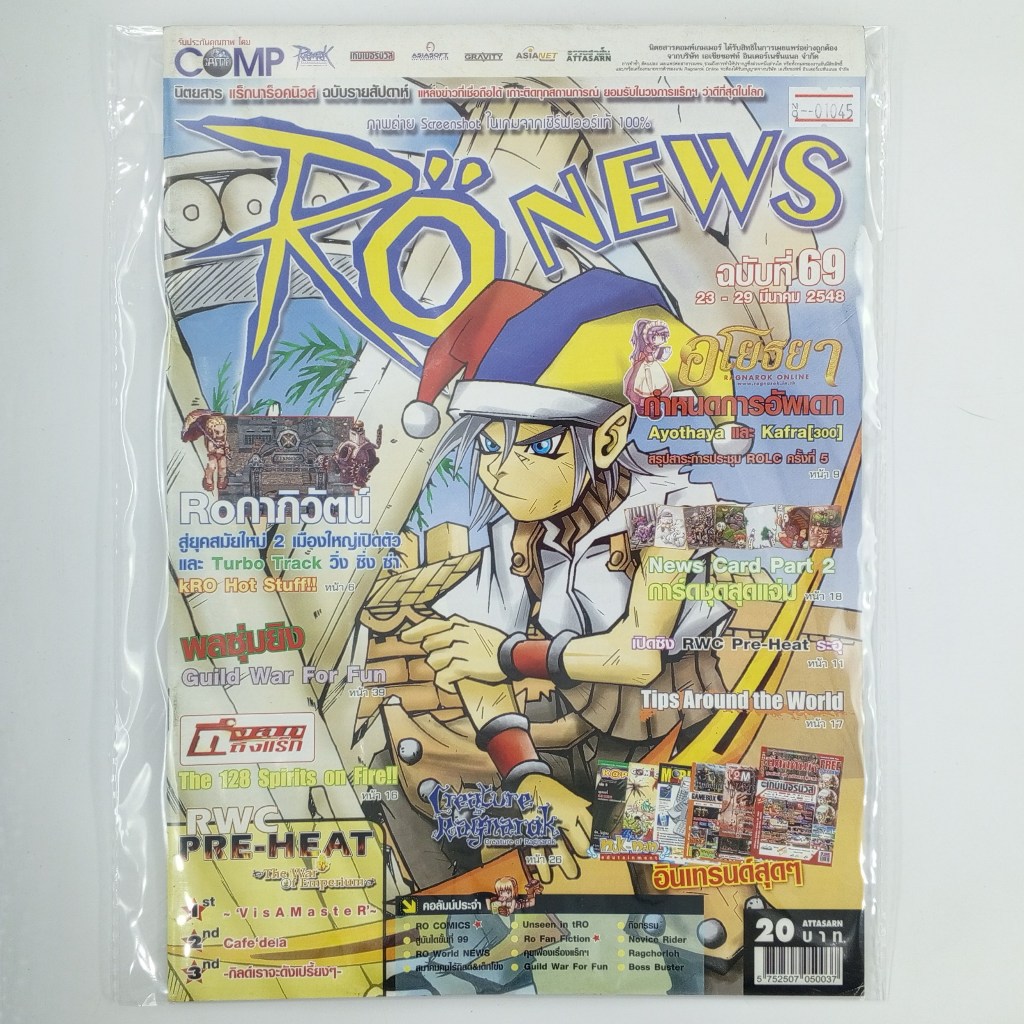 [01045] นิตยสาร RO NEWS #ISSUE 69 (TH)(BOOK)(USED) หนังสือทั่วไป วารสาร นิตยสาร มือสอง !!