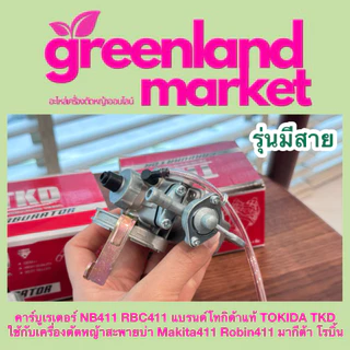 Tokida โทกิด้า แท้100% คาร์บูเรเตอร์ NB411 RBC411 ใช้กับเครื่องตัดหญ้าสะพายบ่า มากีต้า โรบิ้น 411 MAKITA ROBIN 411