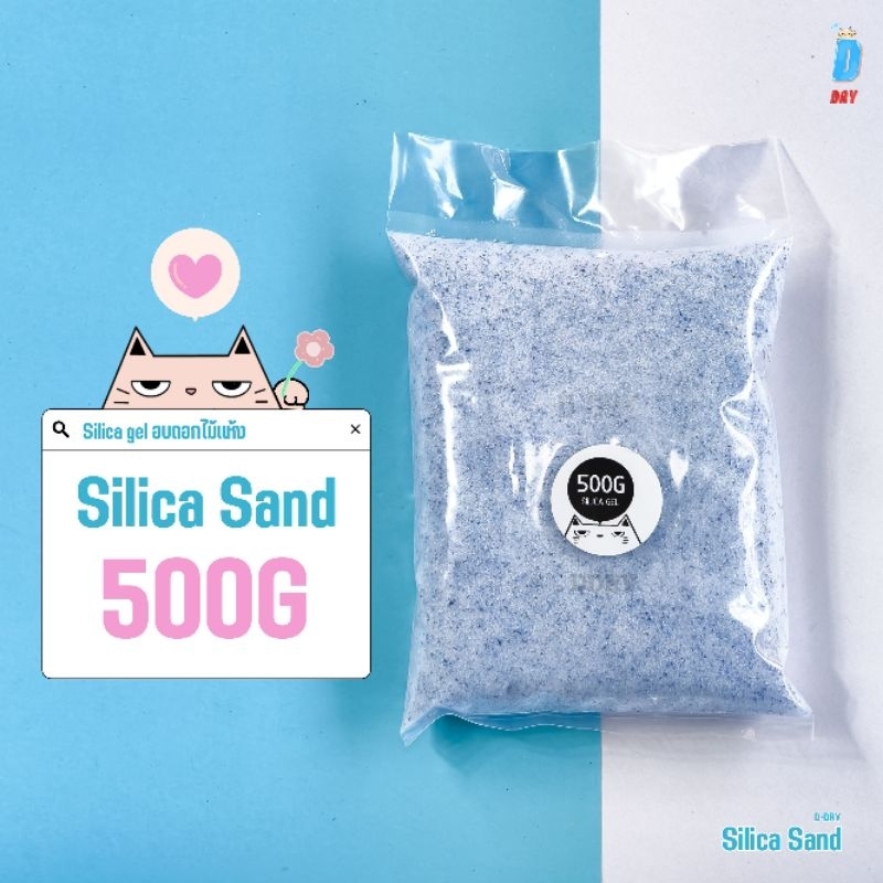 ทรายสต๊าฟดอกไม้แห้ง🏝 500-1000กรัม สำหรับทำ ดอกไม้แห้ง มาลัยบ่าวสาว ซิลิก้าทราย 1กิโล/ D-DRY Silica g