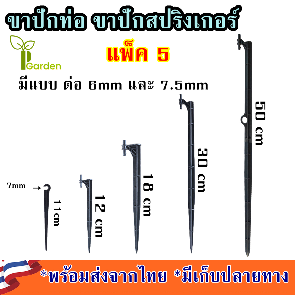[แพ็ค5] ขาปักท่อไมโคร ขาปักสปริงเกอร์ ขาปักมินิสปริงเกอร์ ขาปักน้ำหยด 5/7 สายไมโคร ขาปักหัวพ่นหมอก