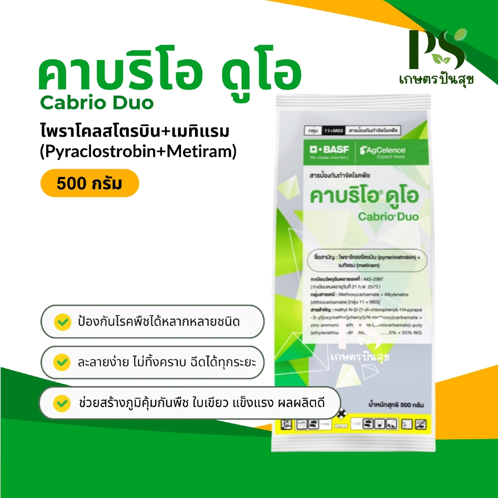 คาบริโอ® ดูโอ (ไพราโคลสโตรบิน+เมทไทแรม) 500กรัม กำจัดโรคแอนแทรคโนสในหอมและมะม่วง ใบติดทุเรียน ใบจุดมะเขือเทศ ราน้ำค้าง