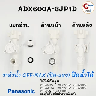 วาล์วพร้อมฟิลเตอร์กรอง เครื่องทำน้ำอุ่น พานาโซนิค อะไหล่ของแท้จากศูนย์ Panasonic Filter Body Assy