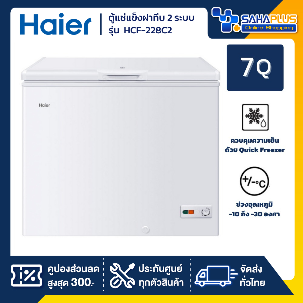 ตู้แช่แข็งฝาทึบ 2 ระบบ แช่เย็น-แข็ง Haier รุ่น HCF-228C2 ขนาด 7 Q (รับประกันนาน 5 ปี)
