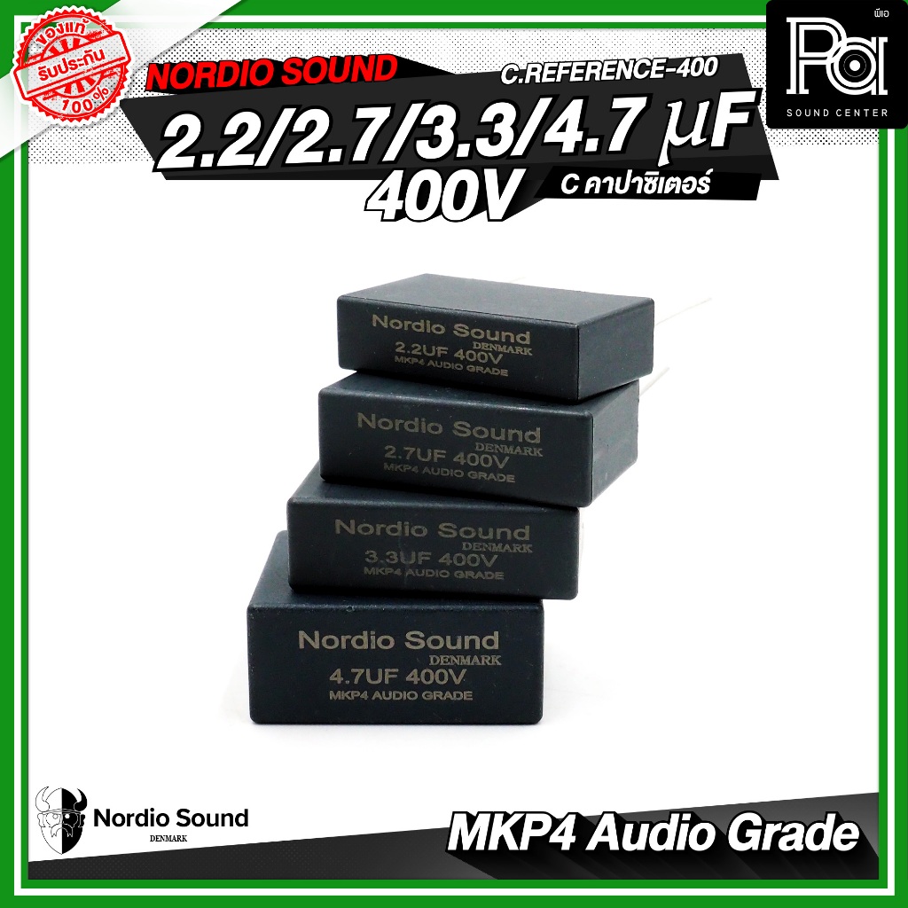 Nordio sound C.Reference-400 2.2uF / 2.7uF / 3.3uF / 4.7uF / 400V C คอนเดนเซอร์ คาปาซิเตอร์