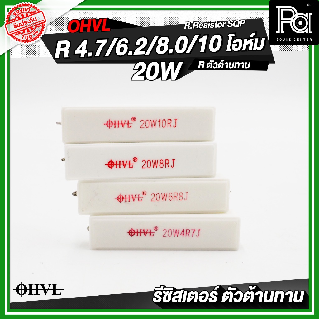 OHVL R.Resistor SQP 4.7R / 6.8R / 8.0R / 10R / 20W R.ตัวต้านทาน Resistor R-Resistor RResistor - รูปที่ 3
