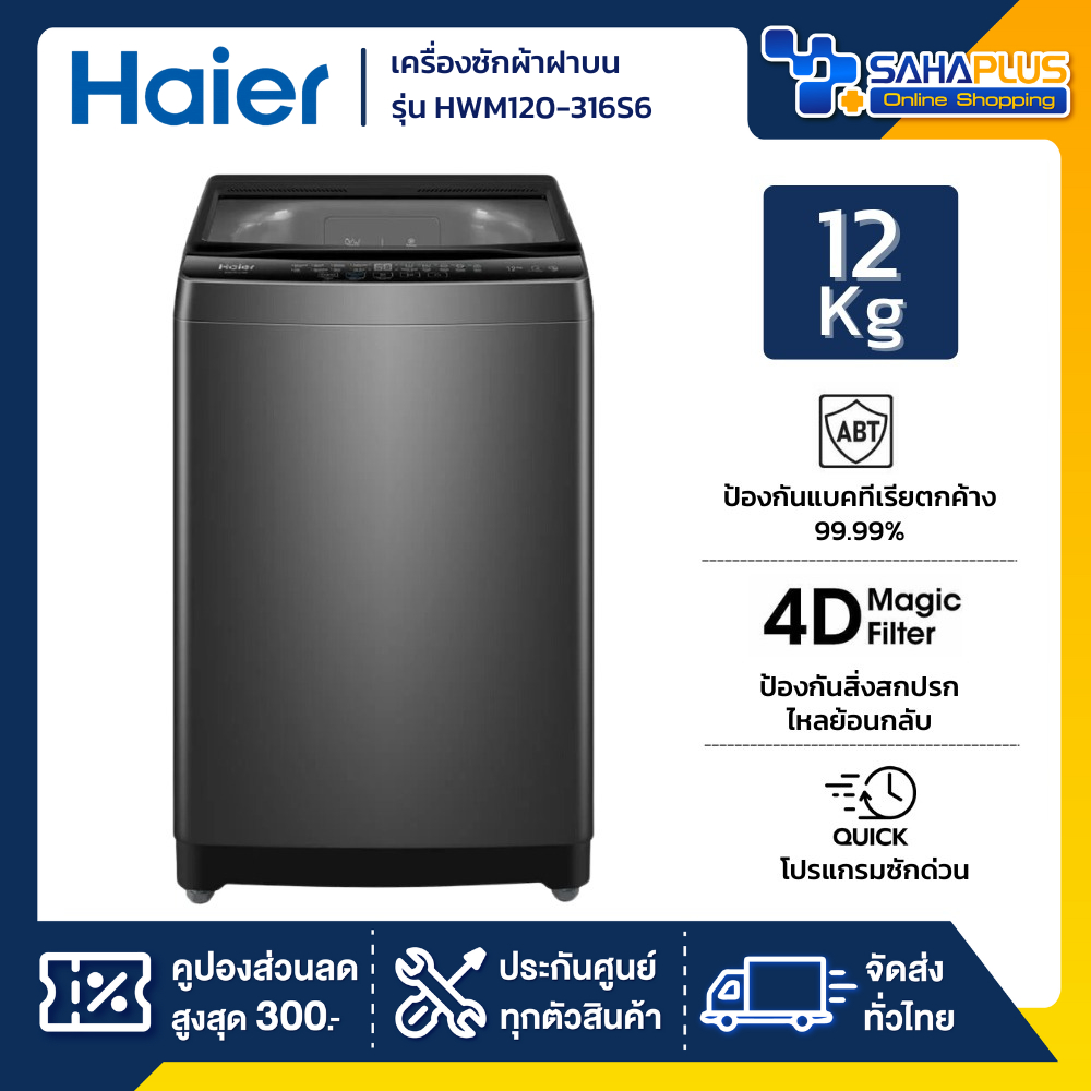 เครื่องซักผ้าฝาบน HAIER รุ่น HWM120-316S6 ขนาด 12 Kg. ( รับประกันสินค้านาน 12 ปี )