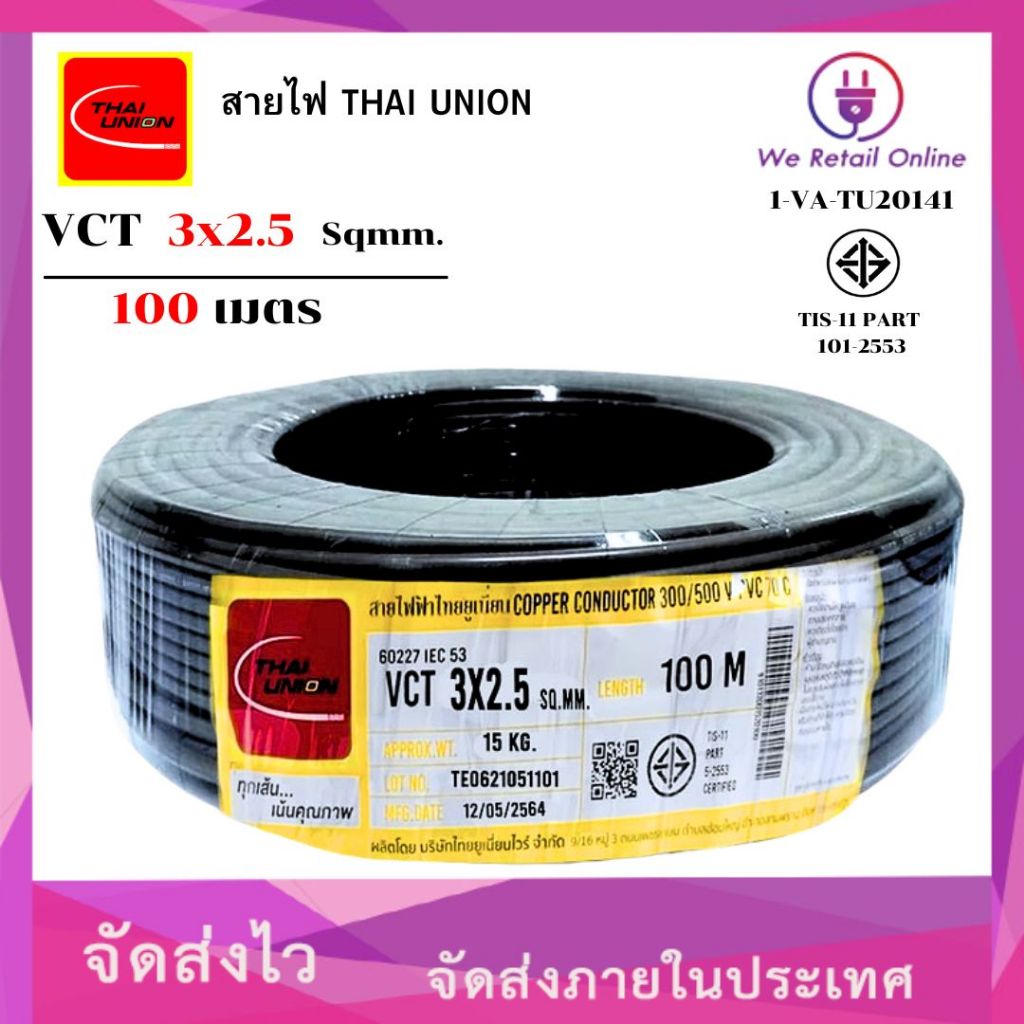 สายไฟ VCT 3x2.5 ยาว100เมตร THAI UNION (*1-VC-TU304)