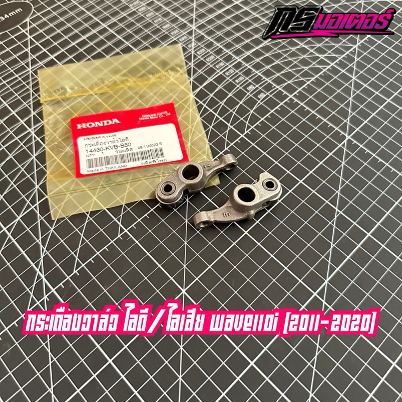 กระเดืองวาล์วเวฟ110i(2011-2020)/ดรีม110i(2011-2019) น็อตตั้งวาล์วซื้อแยก แท้ศูนย์