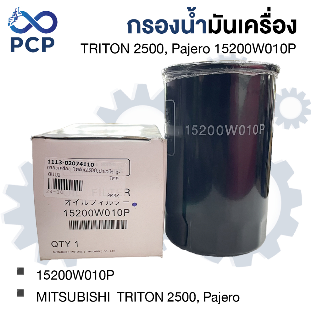 กรองน้ำมันเครื่อง MITSUBISHI  TRITON 2500, ปาเจโร ลู- 15200W010P  | พงษ์ชมพรอะไหล่