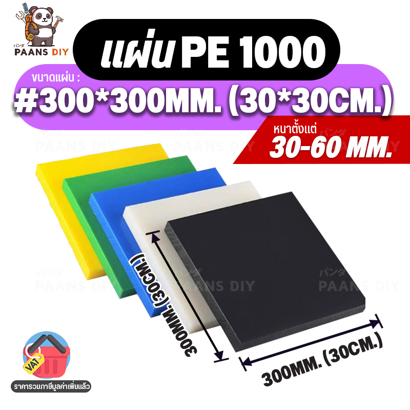 (30x30cm) ขนาด:#300x300mm หนา30-60mm. PE1000 สีขาว/ดำ/เหลือง/เขียว แผ่นพีอี1000 (UHMW-PE) แผ่นพลาสติ