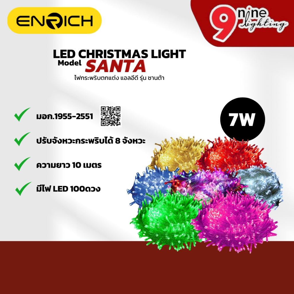 ENRICH หลอดไฟ LED Santa 10 เมตร ไฟกระพริบ มี 7 สี ไฟตกแต่งห้อง ไฟแต่งสวน มี มอก