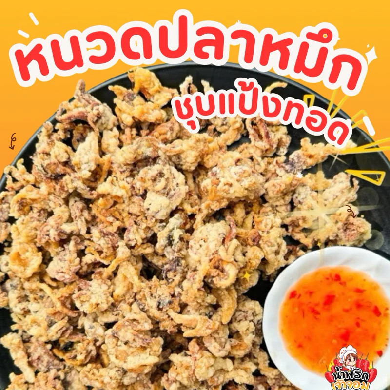 หนวดปลาหมึกชุบแป้งทอด + แถมฟรีน้ำจิ้ม