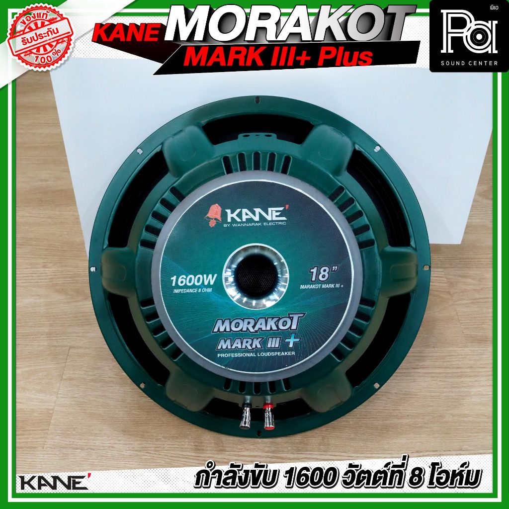 KANE 18" MORAKOT MARK III + PLUS ดอกลำโพง ขนาด 18 นิ้ว 1600 วัตต์ ที่ 8 โอห์ม 95 dB มรกต โครงเขียว