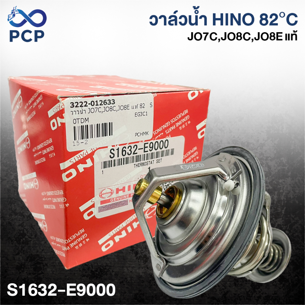 วาล์วน้ำ JO7C,JO8C,JO8E แท้ 82   S1632-E9000 | พงษ์ชมพรอะไหล่