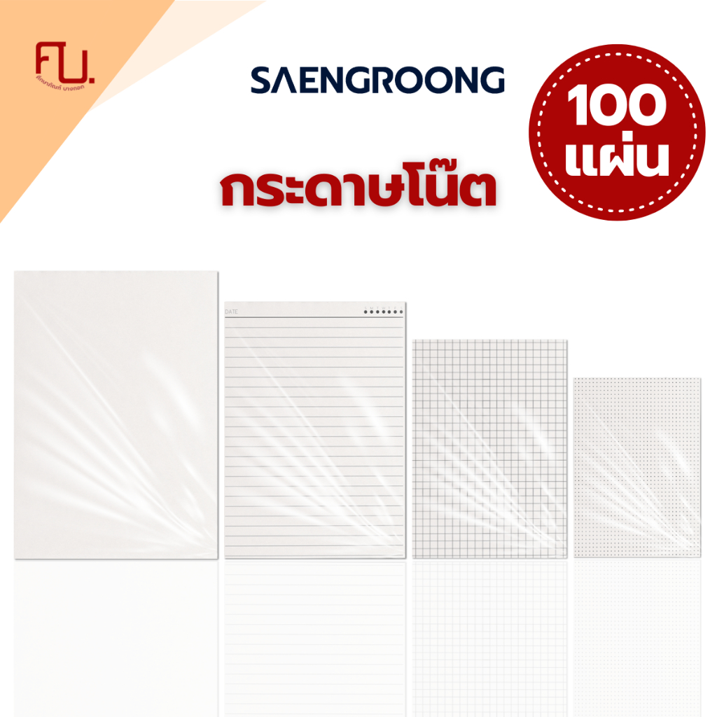 Saengroong กระดาษจดบันทึก กระดาษรายงาน เนื้อถนอมสายตา A4-A6 (ตาราง จุด เปล่า เส้นธรรมดา) 100แผ่น/แพ็ค