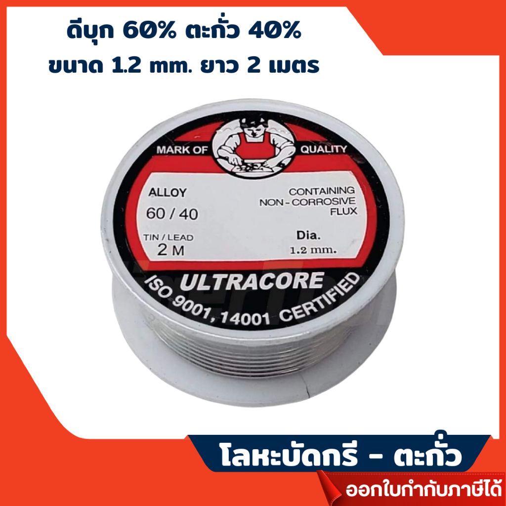 ส่งไว🔥 [ULTRACORE] ตะกั่วบัดกรี  60/40 1.2 มม. ยาว 2 เมตร