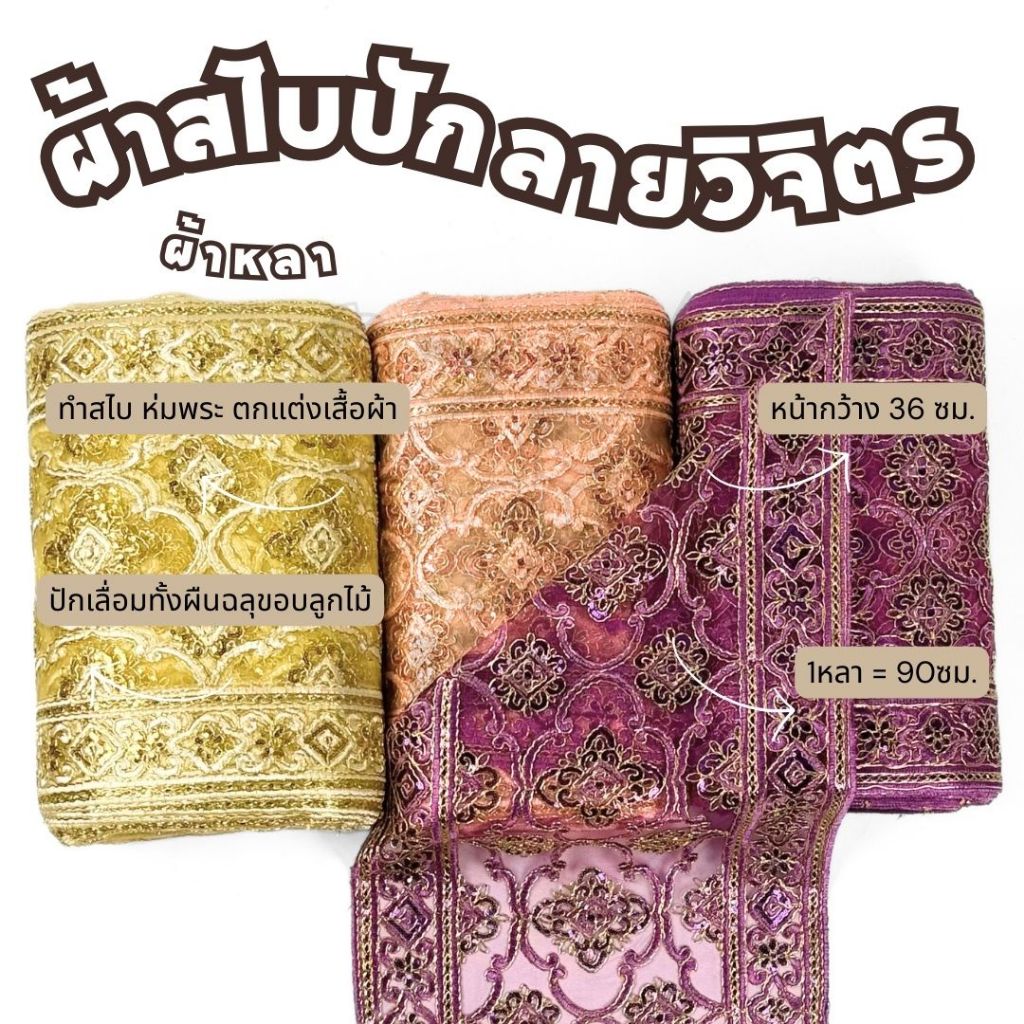 🏍️มีส่งด่วน/delivery🏍️*ขายเป็นหลา*ผ้าสไบกว้าง36ซม ลายวิจิตร ลูกไม้ปักดิ้นทอง สไบห่มพระ ชุดเจ้าสาว ชุดไทย ผ้าเมตร