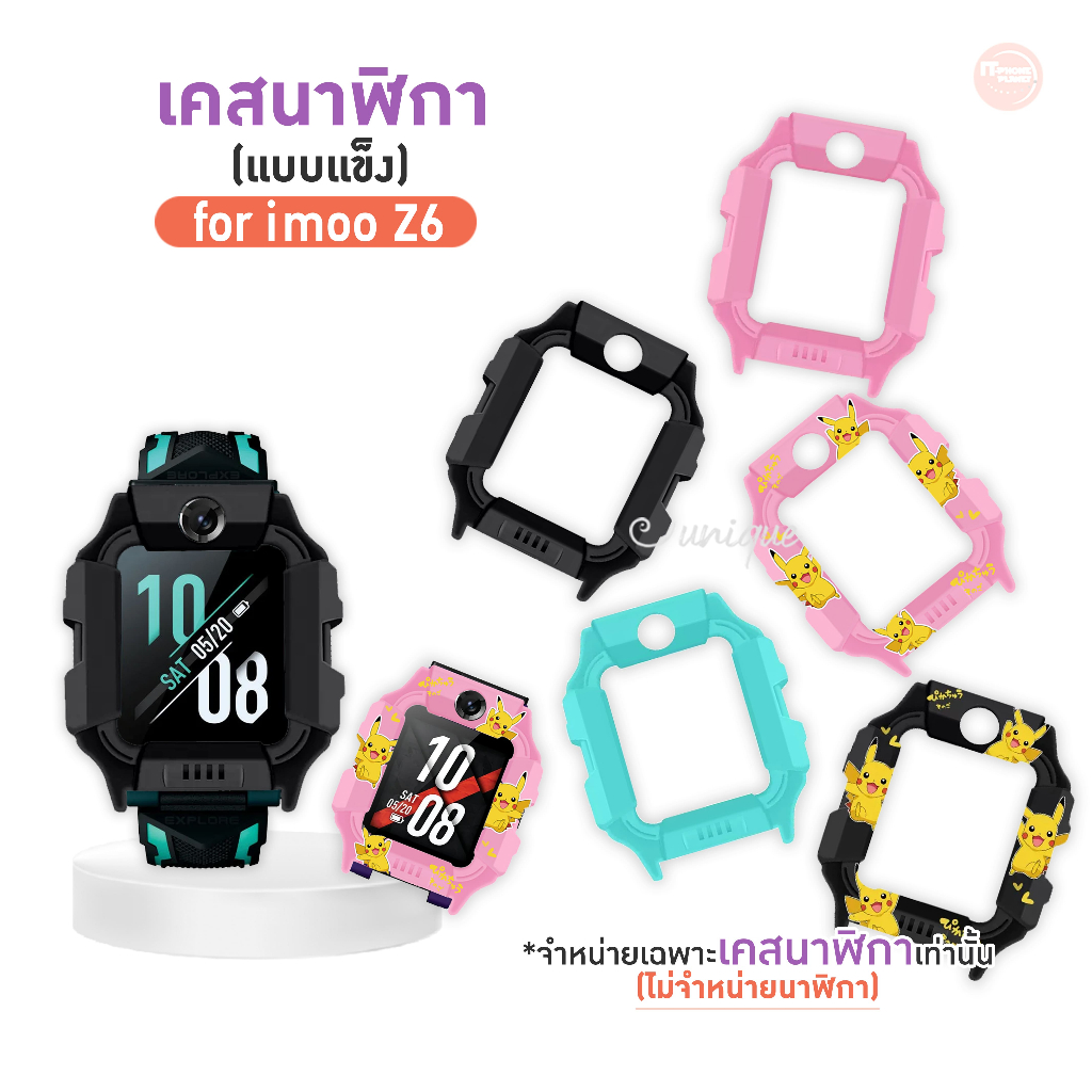 เคส สำหรับนาฬิกา imoo Z6 Case เคสแบบแข็ง ไอมู่ ไอโม่ imoo watch phone รุ่น Z6 ไม่ใช่ เคสซิลิโคน
