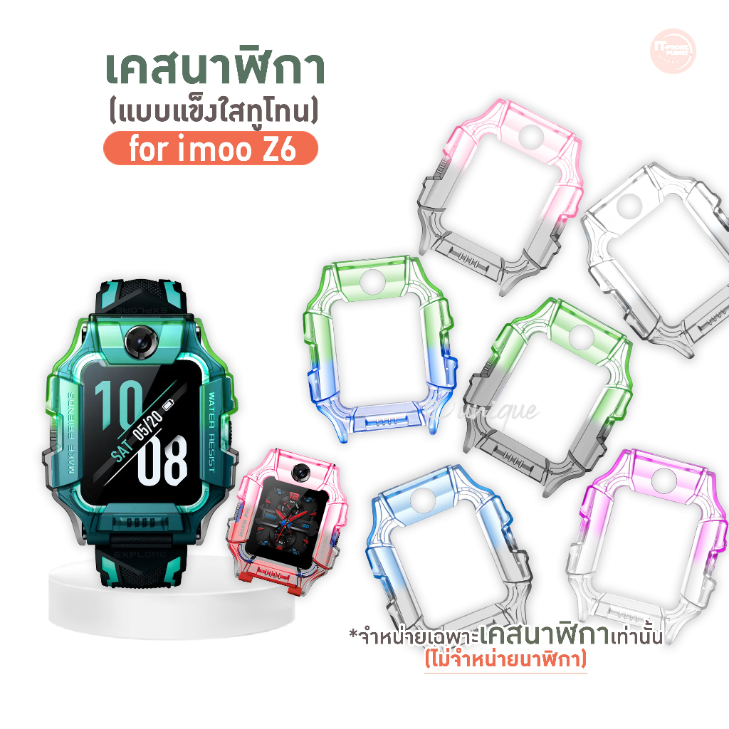 เคสนาฬิกา imoo Z6 Case เคสTPU ทูโทน  ไอมู่ ไอโม่ imoo watch phone รุ่น Z6 ไม่ใช่ เคสซิลิโคน