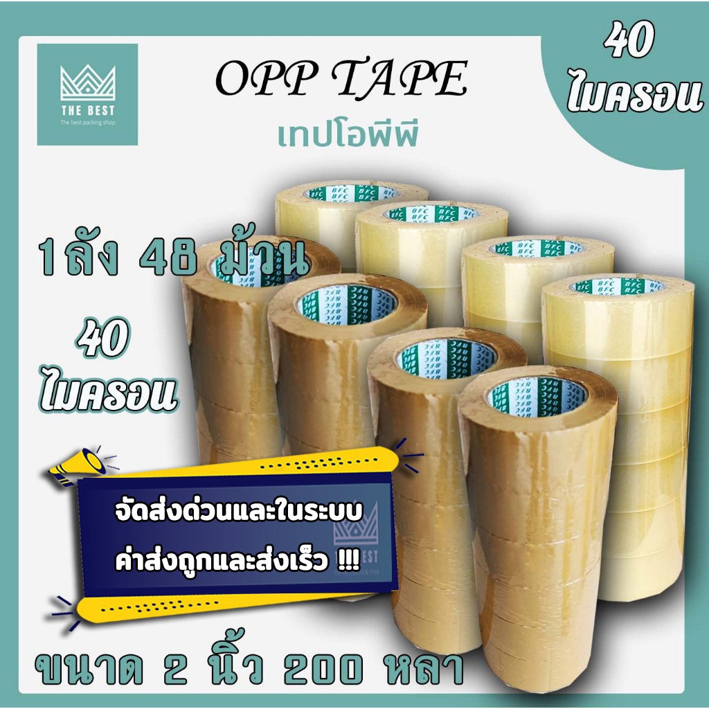 คุ้มสุดๆ !!  เทปใส  40 ไมครอน หน้ากว้าง2นิ้ว ความยาว200หลาเต็ม ราคาถูกสุด 1 ลัง 48 ม้วน ส่งในระบบ shopee ส่งเร็ว ส่งถูก