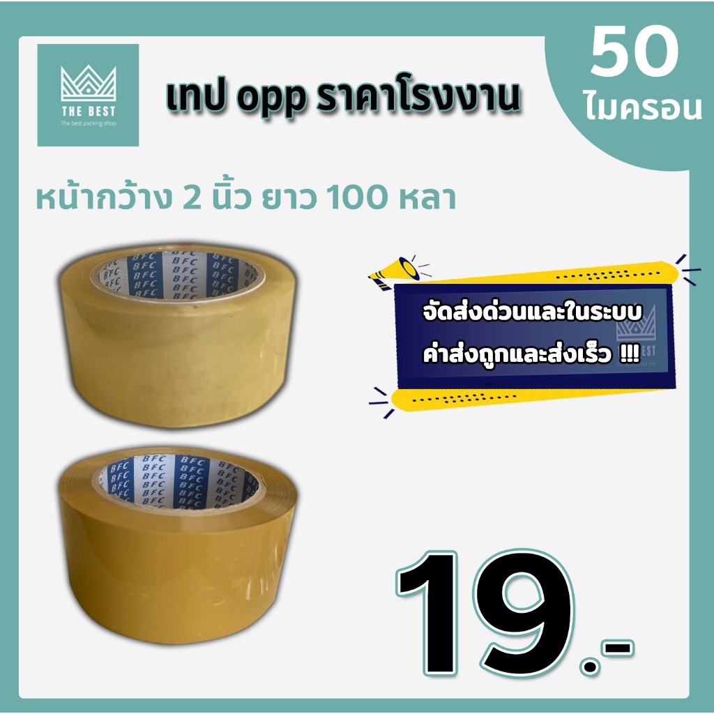 เทปใส-น้ำตาล 50 ไมครอน หน้ากว้าง2นิ้ว ความยาว100หลาเต็ม แยกม้วน ราคาถูกสุด ส่งด่วนในระบบ shopee ส่งเร็ว ส่งถูกมาก