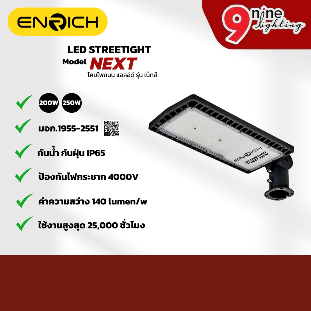 ENRICH โคมไฟถนน LED NEXT ไฟถนน โคมไฟกลางแจ้ง ไฟกลางแจ้ง ไฟสนาม ประหยัดไฟ ไฟแอลอีดี รับประกัน 2 ปี