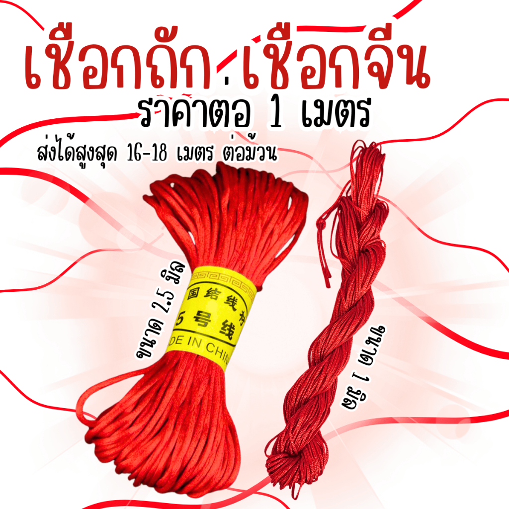 เชือกจีน 1เมตร 2.5มิล 1มิล เชือกถักแดง เชือก เชือกถัก พู่ ห้อย เชือกแดง แดง เชือกร้อย จีน กำไล มัด ไหม ไหมถัก ไหมจีน ZX