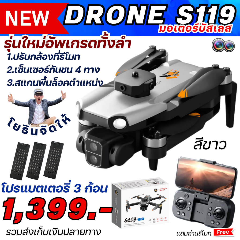 รุ่นใหม่อัพสเปคยกลำ DRONE S119