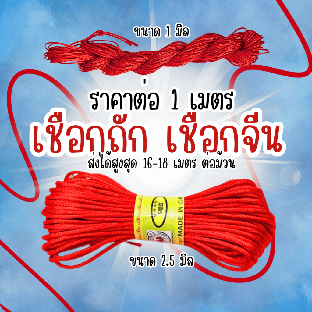 เชือกจีน 1เมตร 2.5มิล 1มิล เชือกถักแดง เชือก เชือกถัก พู่ ห้อย เชือกแดง แดง เชือกร้อย จีน กำไล มัด ไหม ไหมถัก ไหมจีน ZX ราคา ถูกที่สุด ดีลบีเคเค