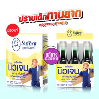 นิวเจน แก้ซาง เจริญอาหาร #คุณสัมฤทธิ์โฉมใหม่ ของแท้100%