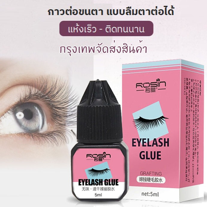 กาวติดขนตาปลอม กาวต่อขนตา 5ml กาวต่อขนตาแบบแห้งเร็ว กาวต่อขนตาถาวร กาวติดขนตาปลอม ไม่มีการระคายเคืองกันน้ำขนาด กาวถาวร
