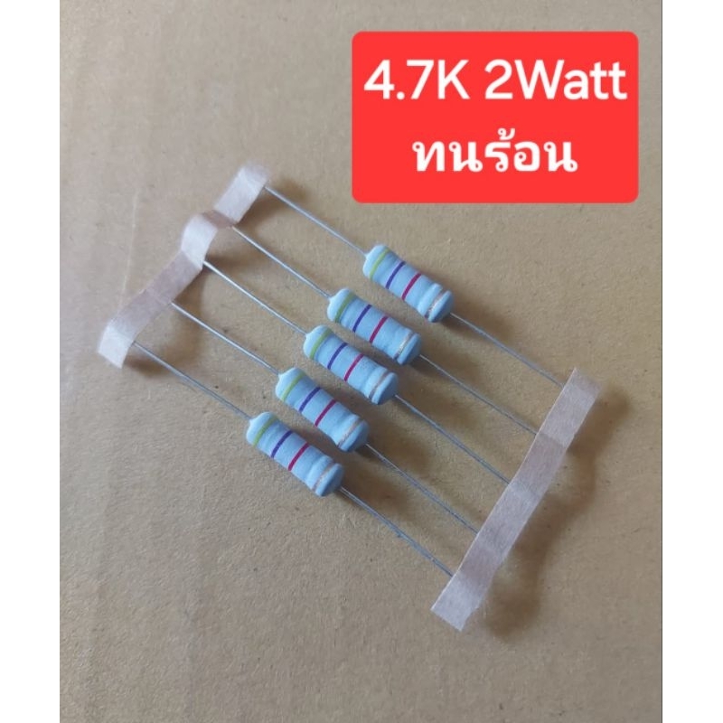 4.7K 2Watt ทนร้อน (ห่อละ10ตัว)(ราคาห่อละ)