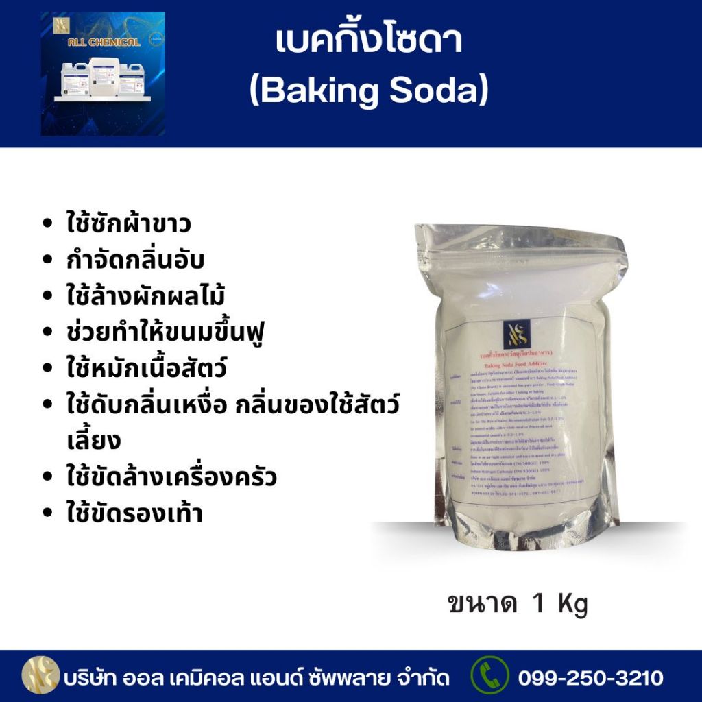 เบคกิ้งโซดา (Baking Soda) ขนาด 1 KG.
