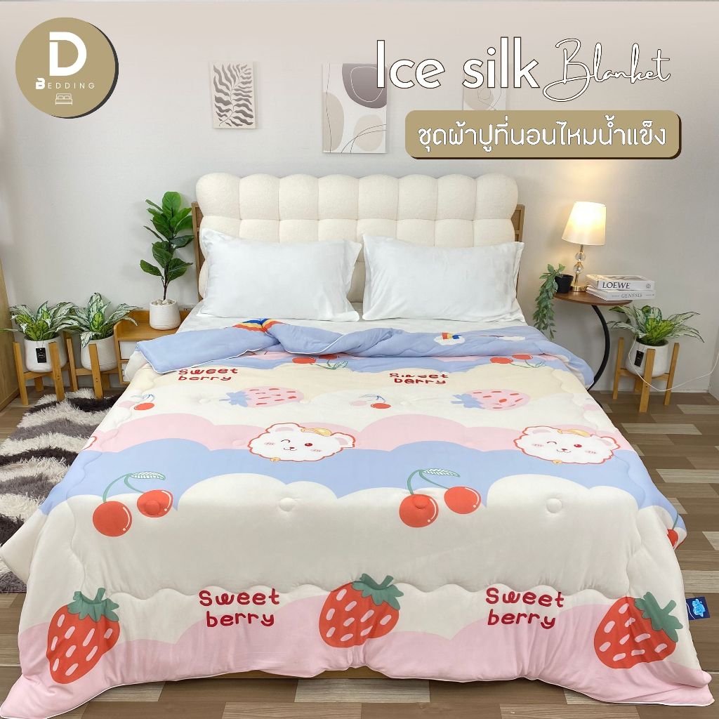 Dbedding ผ้าห่ม รุ่นไหมน้ำแข็ง นอนฟินนน ลายน่ารัก ขายดี เสริมด้วยใยละเอียดนุ่มละมุน [RD.]