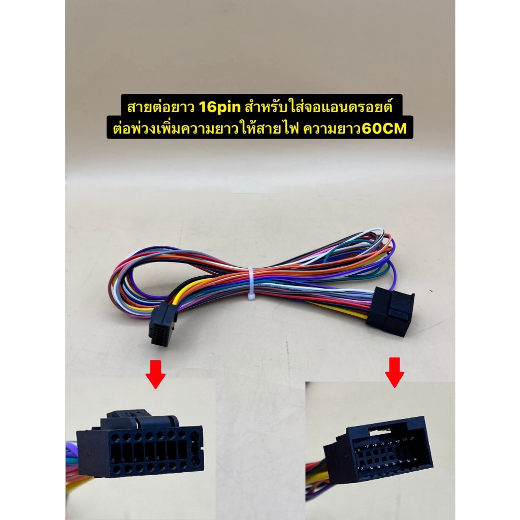 สายต่อยาว 16pin สำหรับใส่จอแอนดรอยด์ ต่อพ่วงเพิ่มความยาวให้สายไฟ ความยาว60cm สะดวกต่อการใช้งาน
