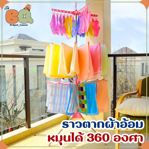 -สินค้าเข้าแล้ว- ราวตากผ้า หมุนได้ 360 องศา ราวตากผ้า ขนหนู/ผ้าอ้อม อเนกประสงค์ จัดส่งเร็ว