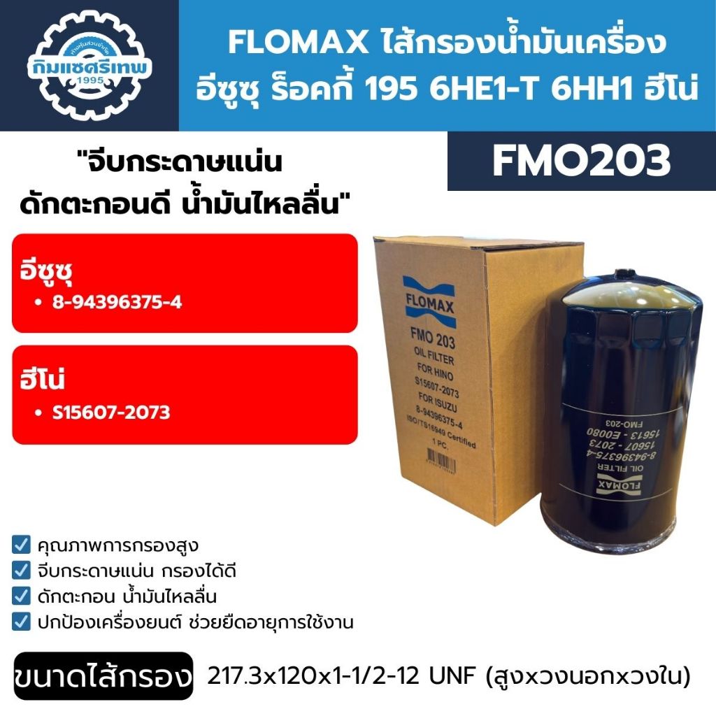 Flomax ไส้กรองน้ำมันเครื่อง I/S R/K 195 6HE1-T 6HH1 HINO FMO203