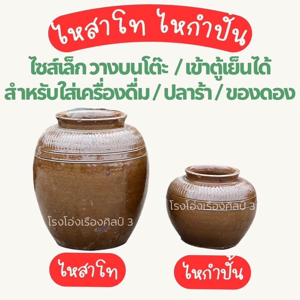 ไหสาโท ไหกำปั้น ขนาดเล็กตั้งโต๊ะ เข้าตู้เย็น สำหรับใส่เครื่องดื่ม ของดอง ปลาร้า