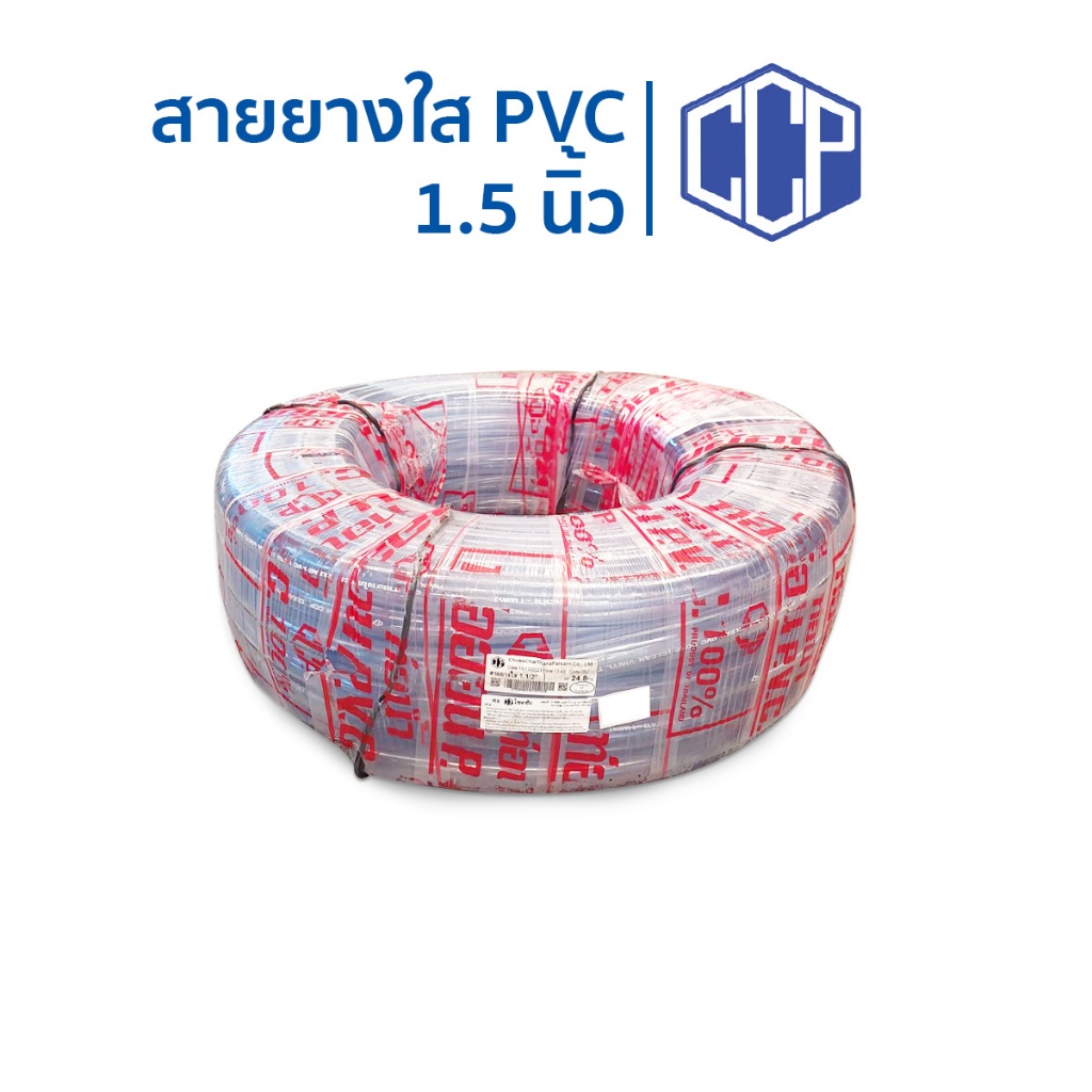 สายยางใส 1.5นิ้ว และ 1นิ้ว 2หุน ยาว 50เมตร ตราCCP ท่อน้ำPVC ใช้สำหรับรดน้ำต้นไม้