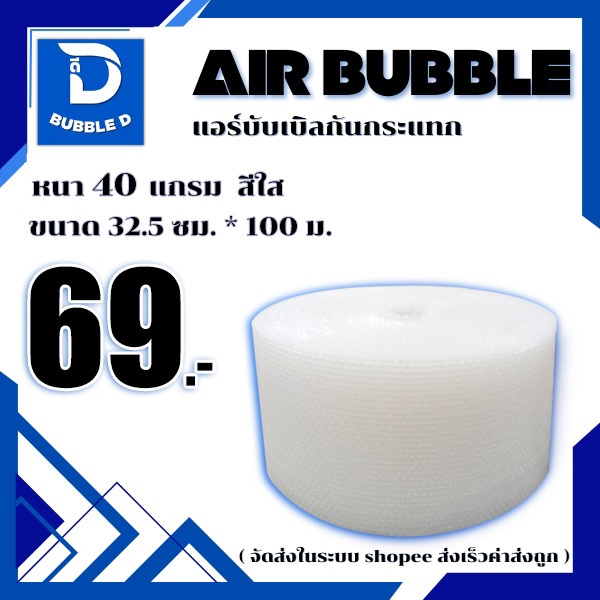 Bubble D บับเบิลกันกระแทก หนา 40 แกรม สีใส กว้าง 32.5 ซม. ยาว 100 ม. จัดส่งในระบบ shopee ส่งเร็วส่งถูก $